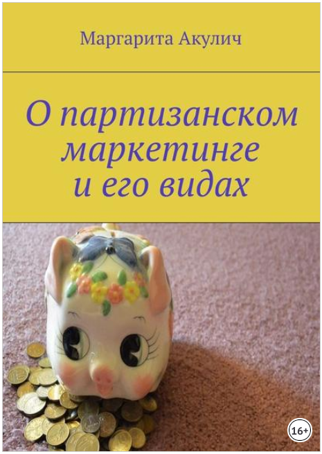 О партизанском маркетинге и его видах - Акулич (20_0.png